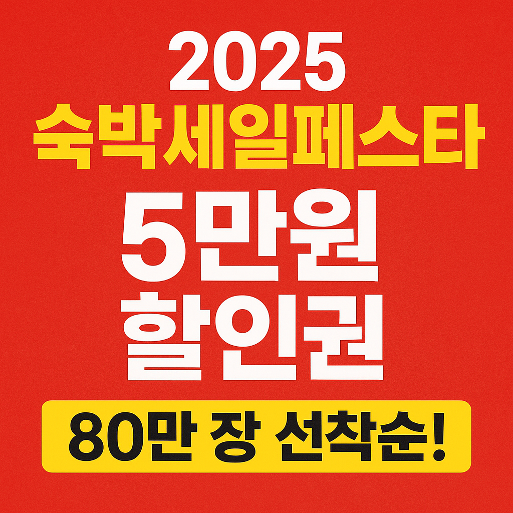 2025 숙박세일페스타, 5만원 할인권 80만 장 선착순~ 꿀정보!💰
