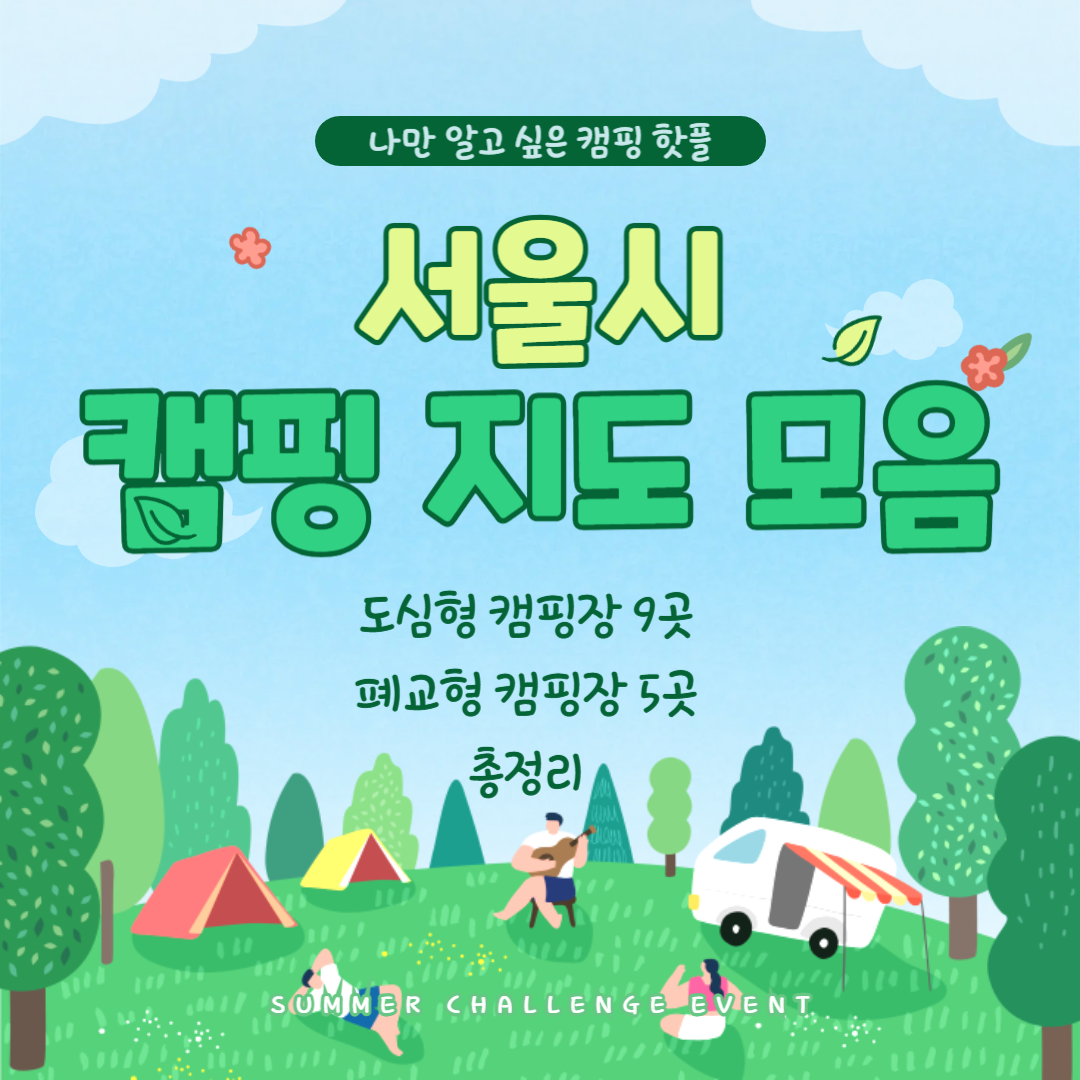 서울시 공공캠핑장