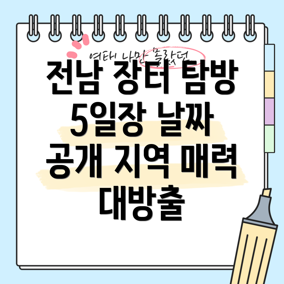 전남 5일장