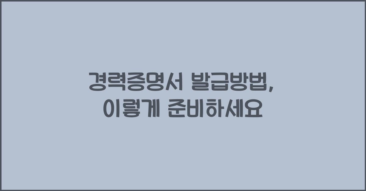 경력증명서 발급방법