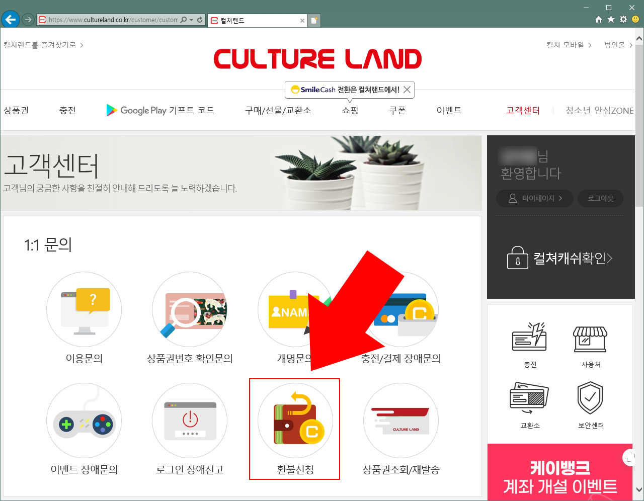 컬쳐랜드 환불 신청
