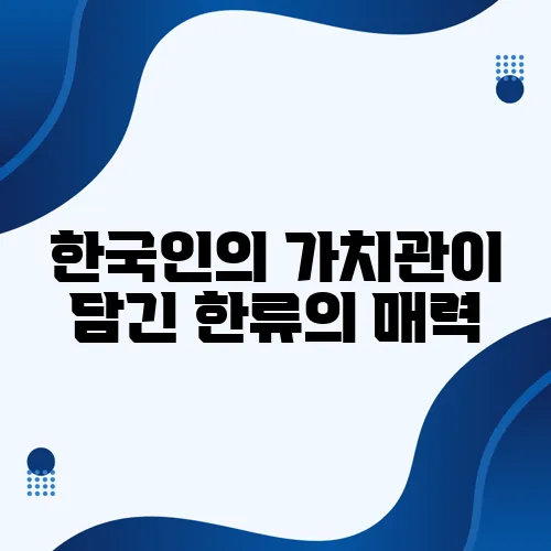 한국인의 가치관이 담긴 한류의 매력