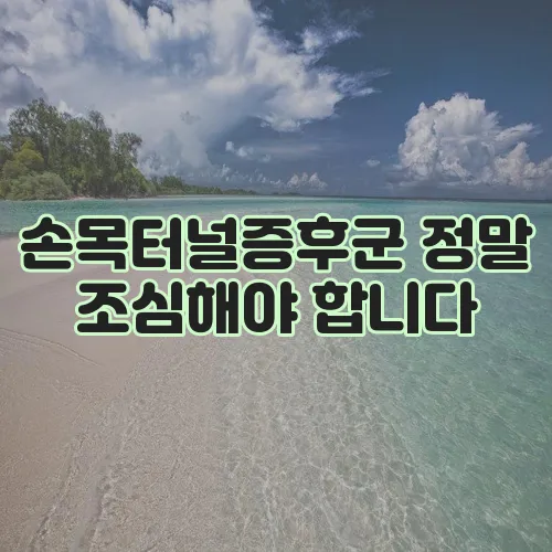 손목터널증후군 정말 조심해야 합니다
