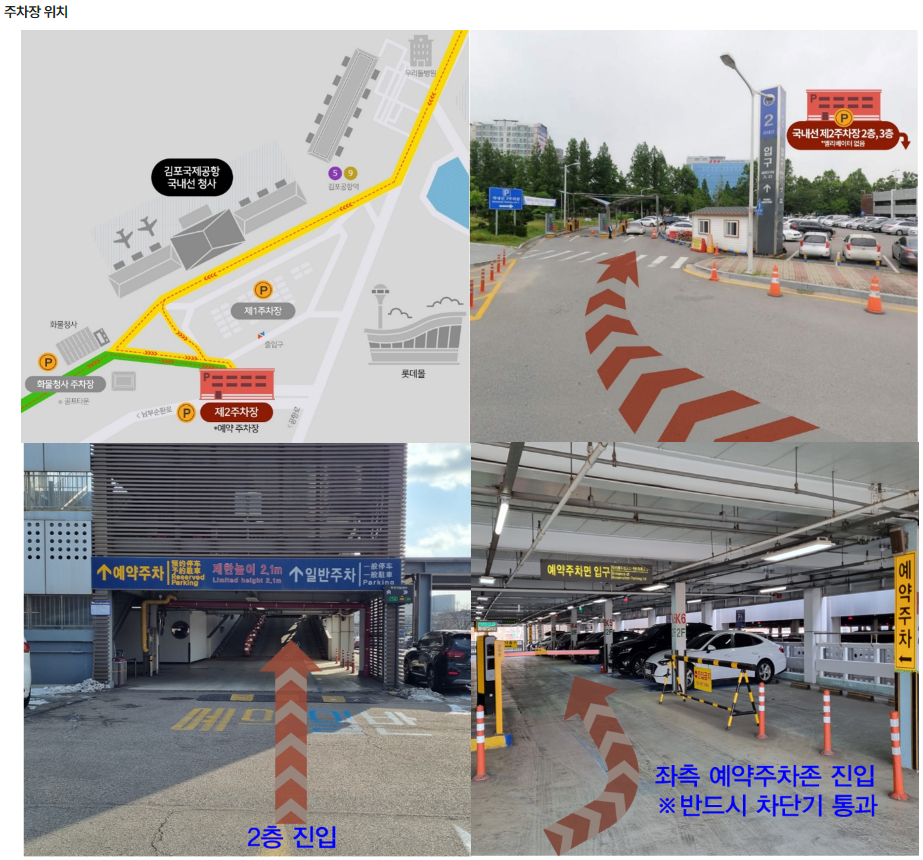 김포공항 국내선 제2주차장 주차타워 2, 3층 예약방법, 유의사항, 주차장 위치