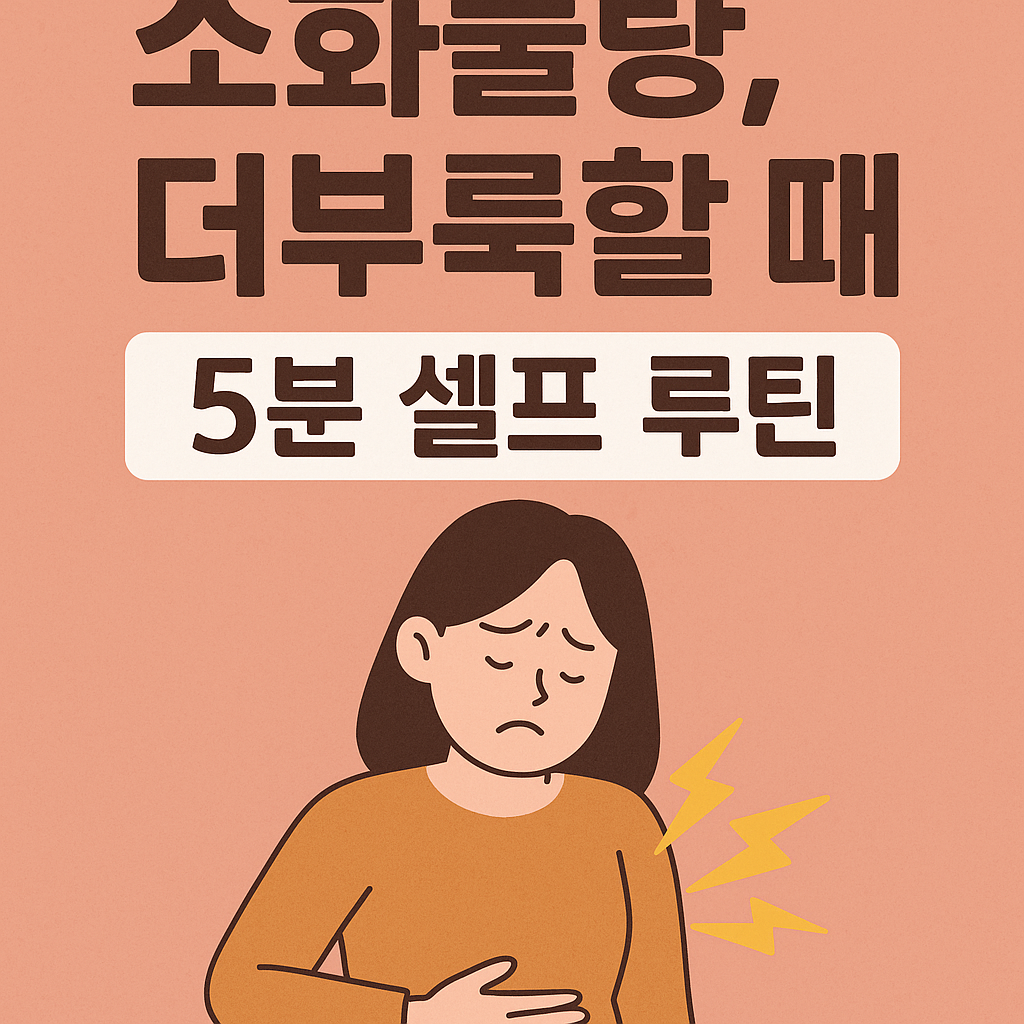 소화불량과 더부룩함을 완화하는 5분 셀프 루틴을 안내하는 인포그래픽 썸네일 이미지