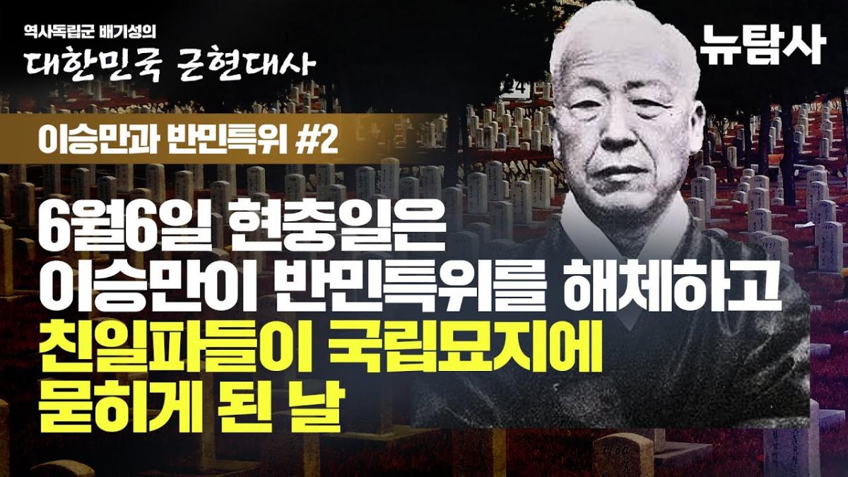 희대의 역적 매국노 이승만