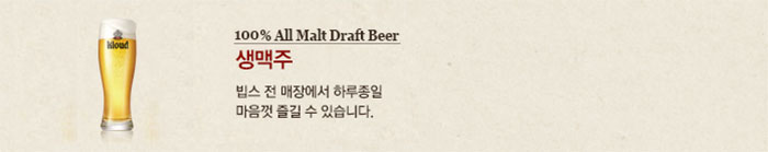 빕스-생맥주-가격