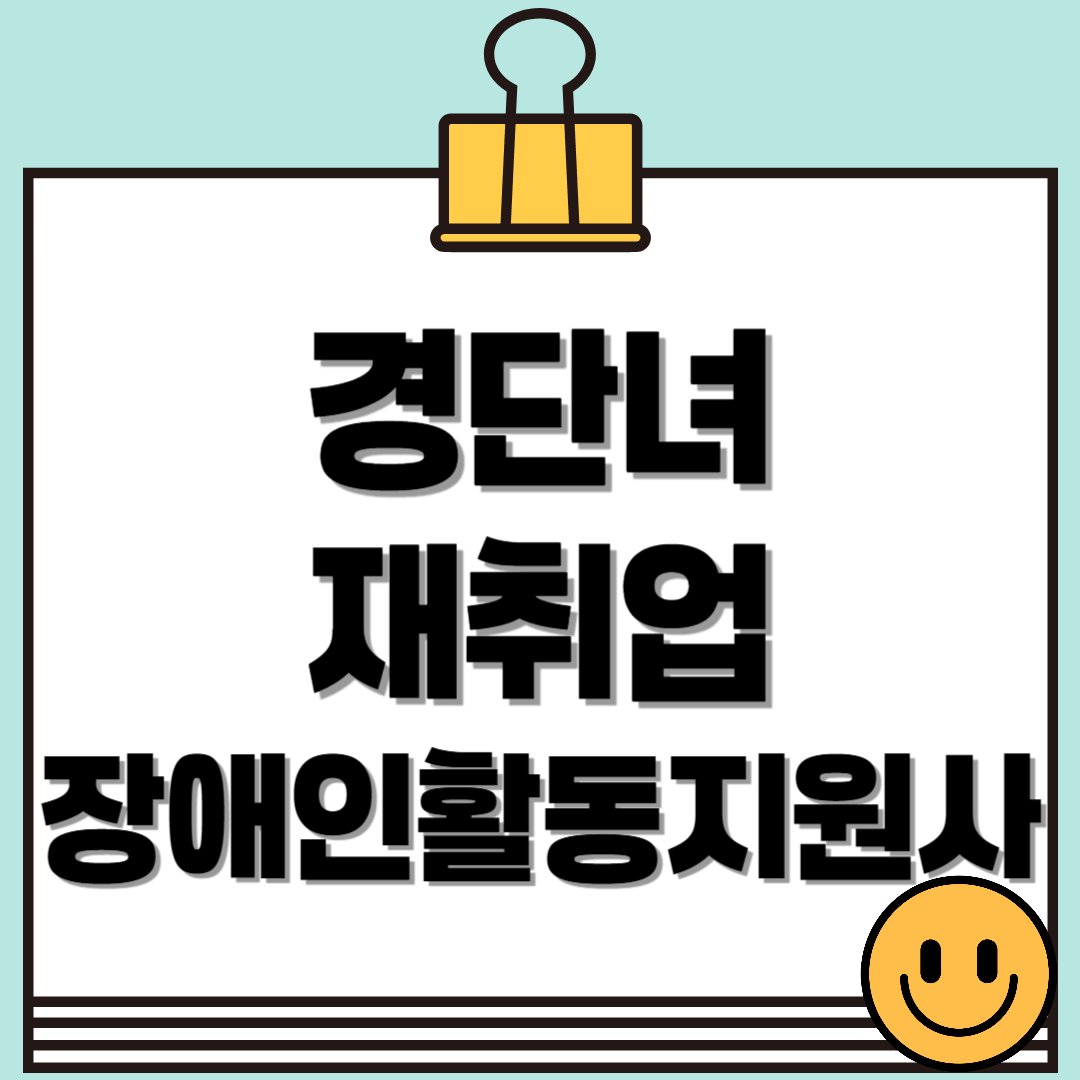 경력단절여성, 다시 일할 수 있을까? 경단녀 재취업 장애인활동지원사로 재도약하기