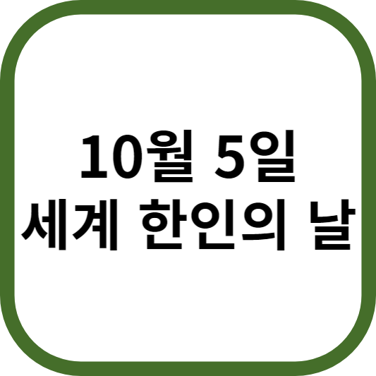 10월 5일 세계 한인의 날