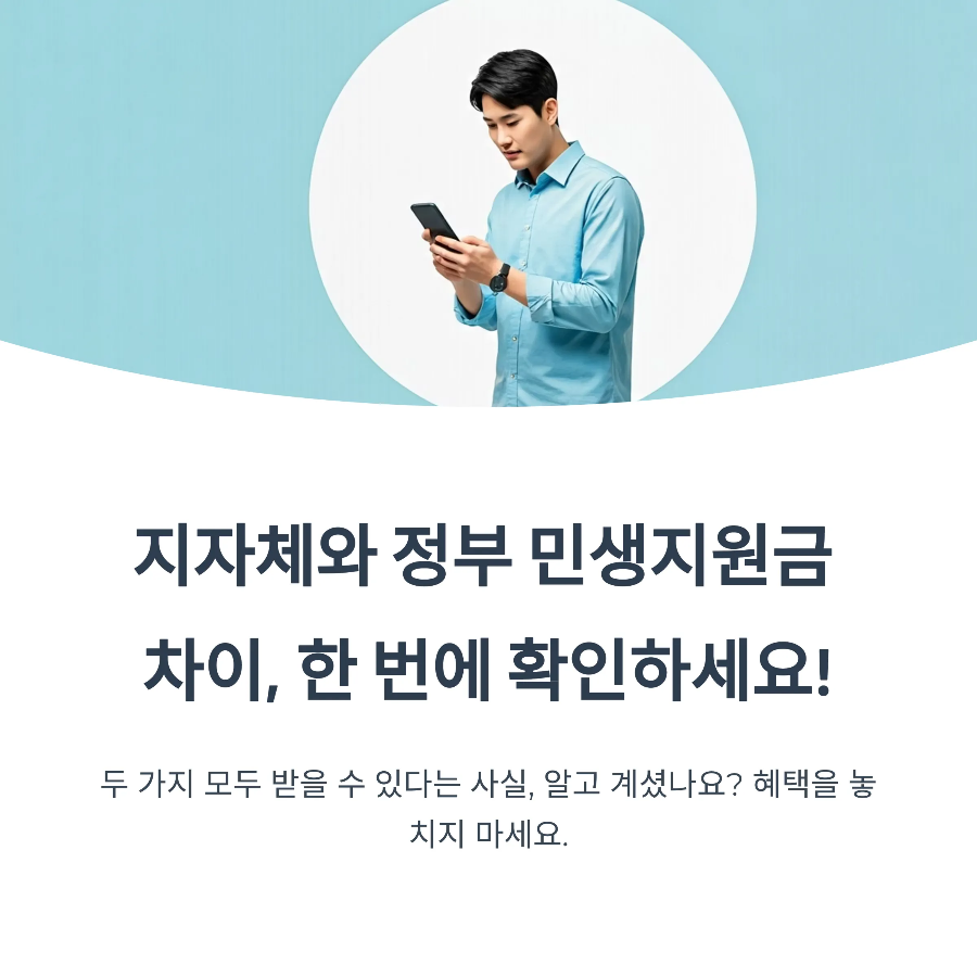 "2025 정부 vs 지자체 지원금 차이 총정리! 두 개 다 받는 법은?"