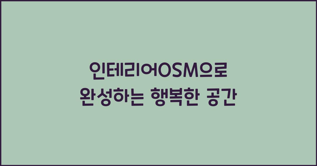 인테리어OSM
