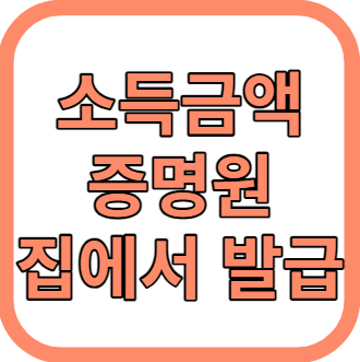 소득금액증명원 인터넷 발급