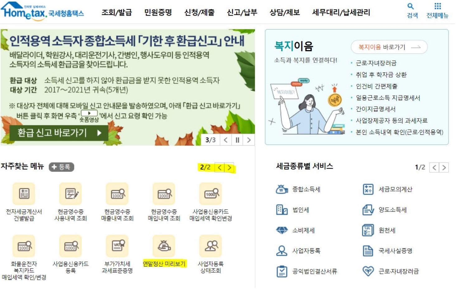 연말정산 미리보기