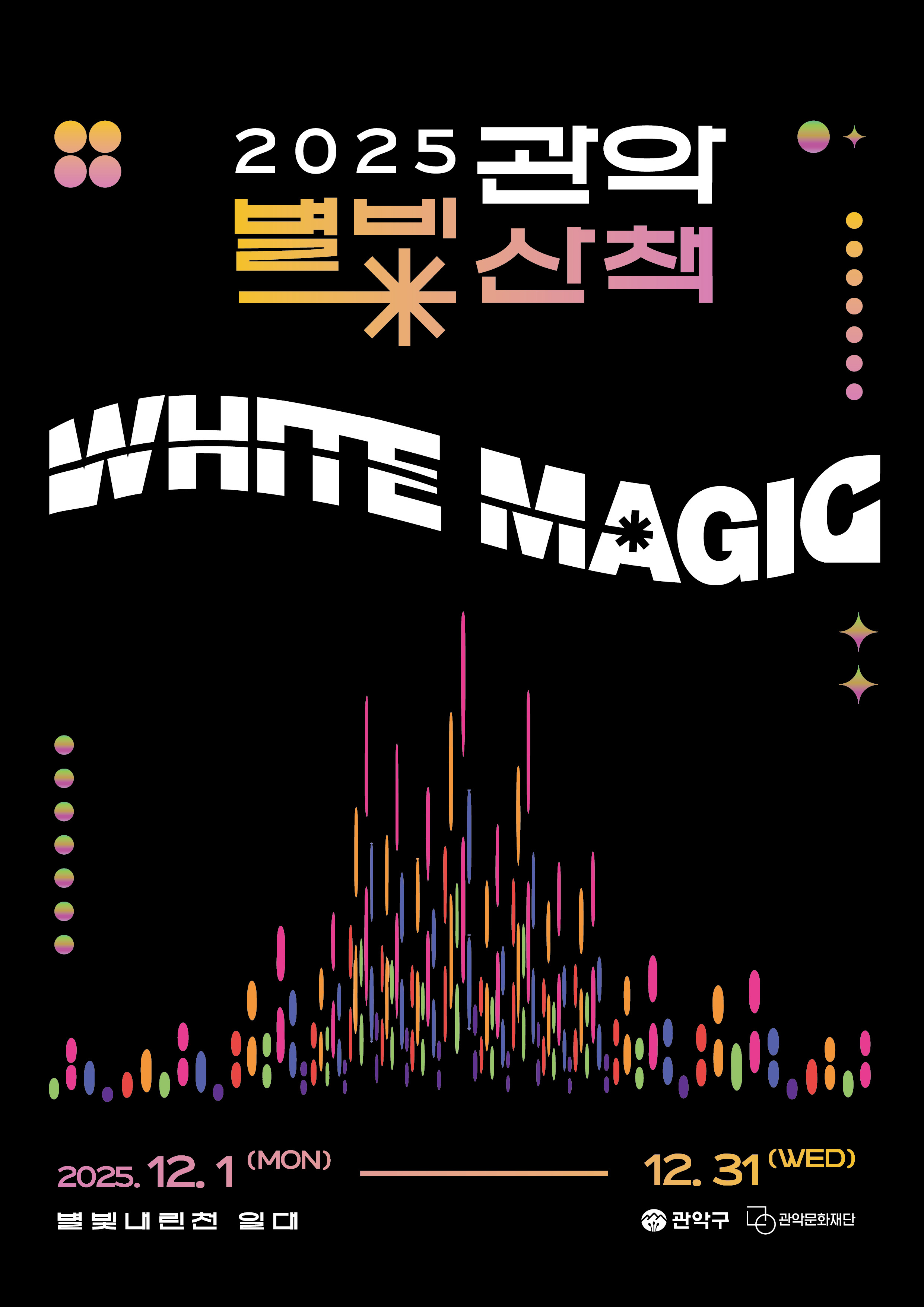 2025 관악별빛산책