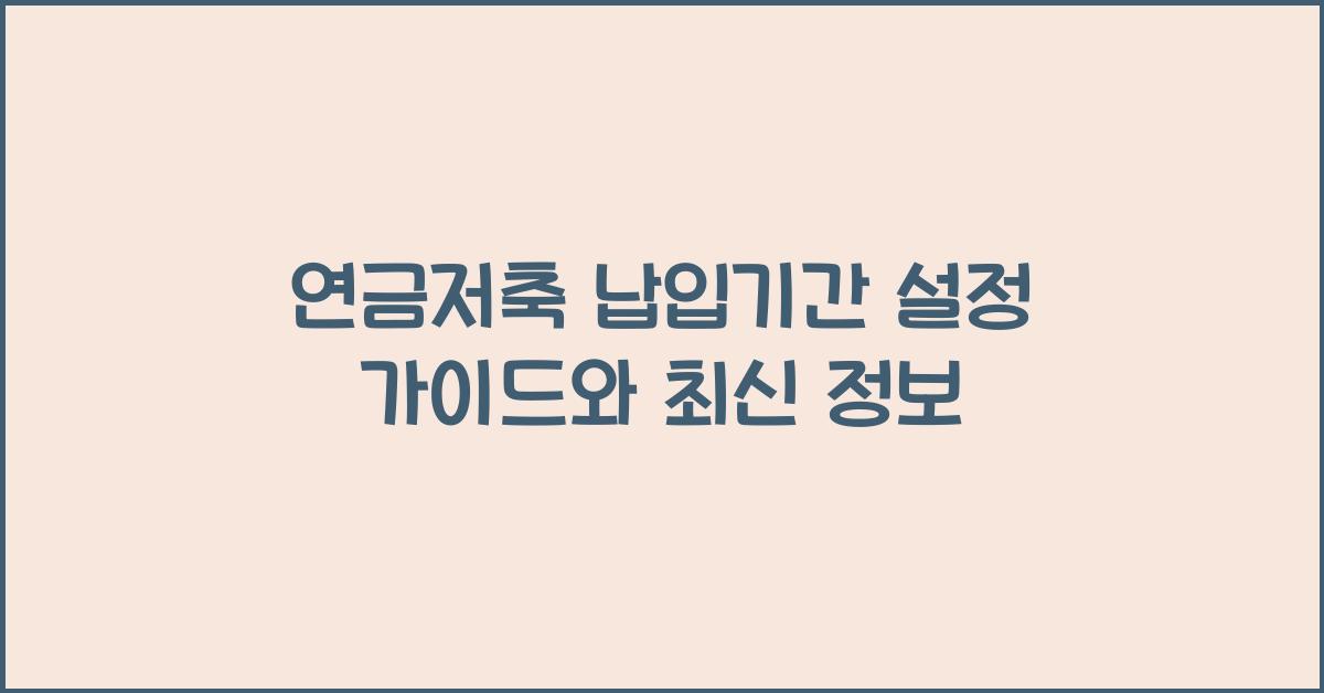 연금저축 납입기간 설정