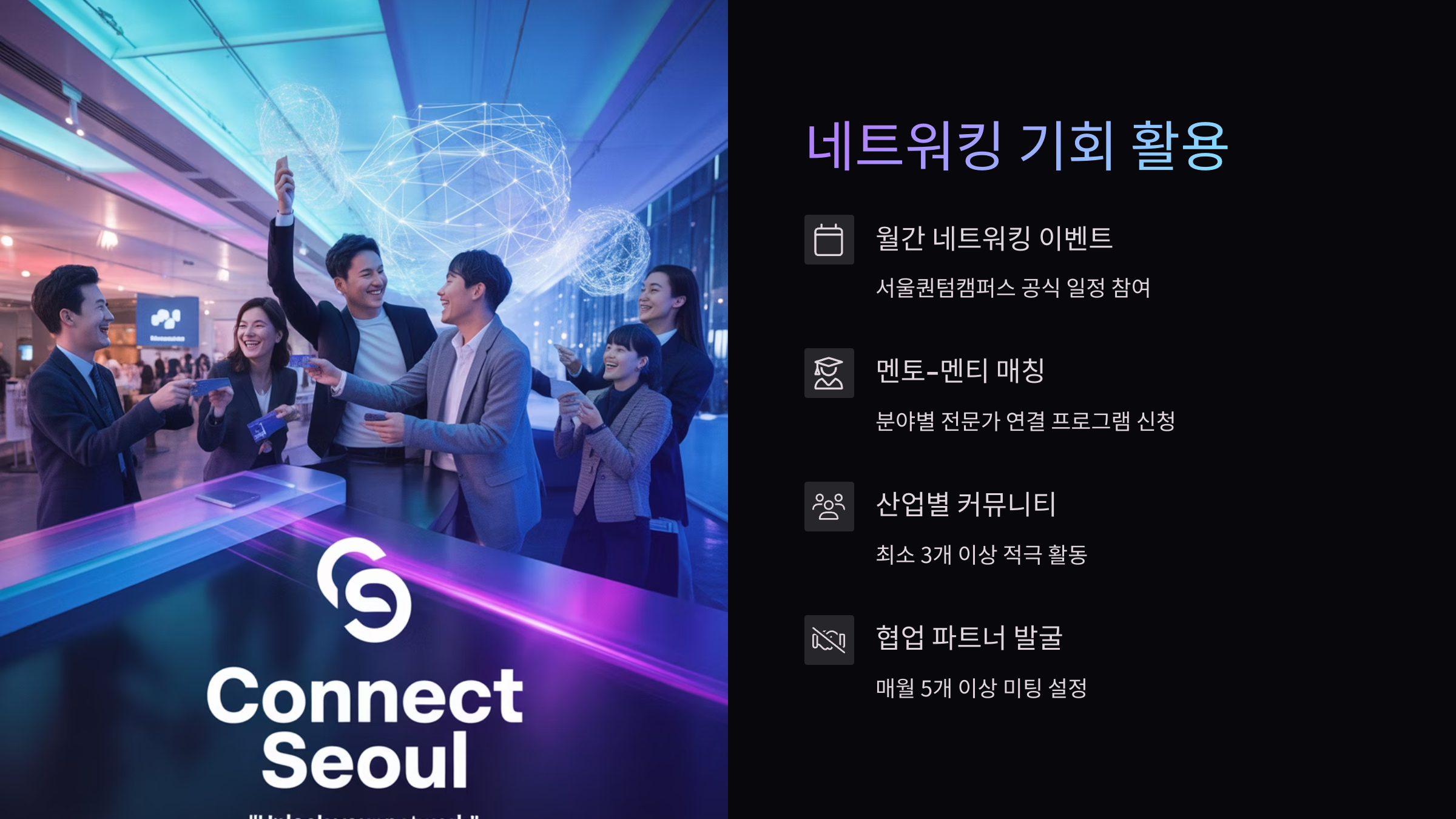 네트워킹 기회 활용