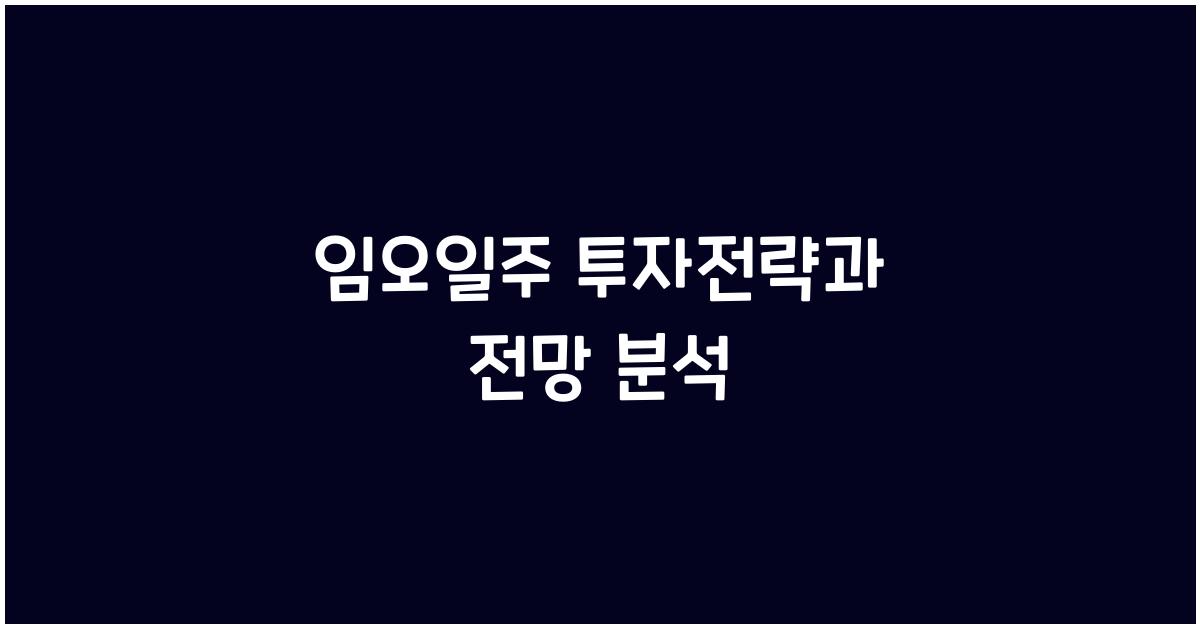 임오일주