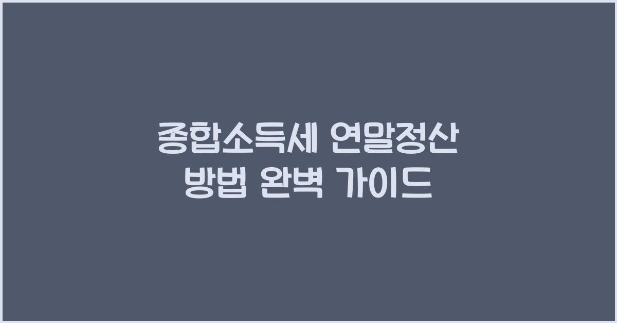 종합소득세 연말정산 방법