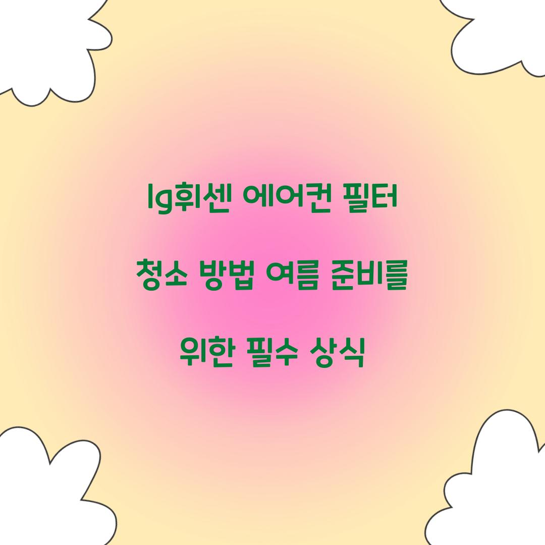 lg휘센 에어컨 필터 청소 방법
