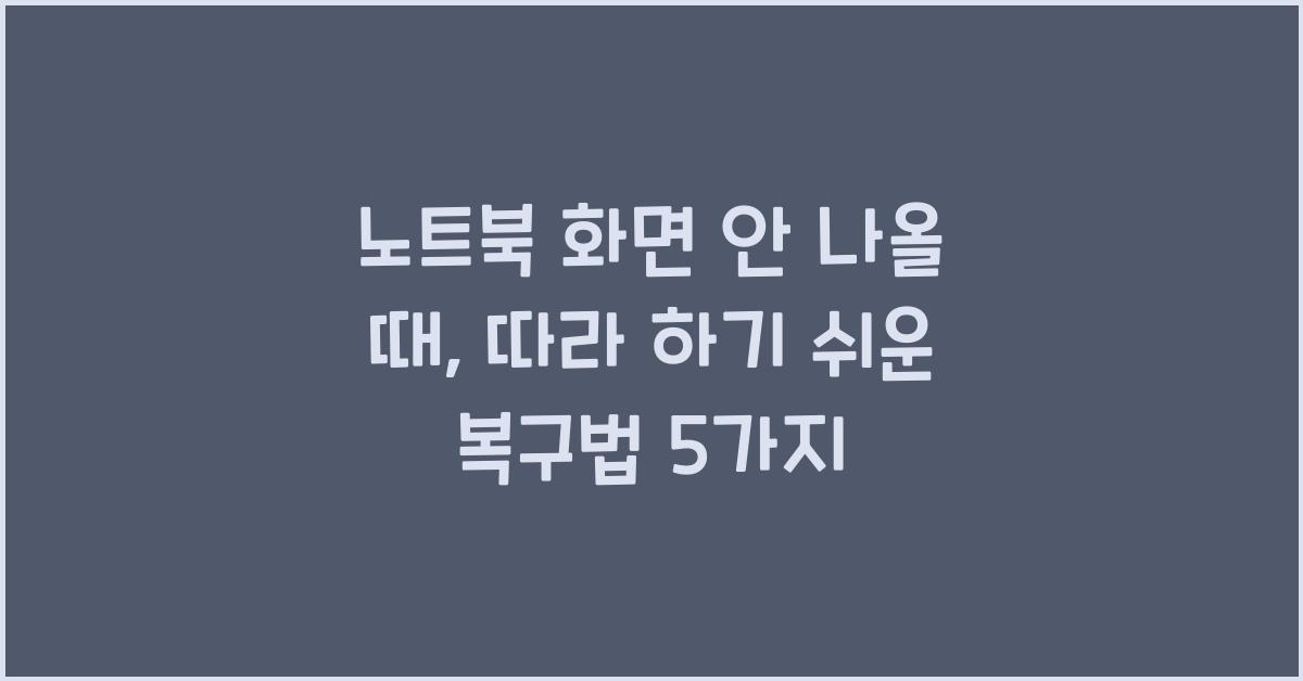 노트북 화면 안 나올 때, 따라 하기 쉬운 복구법