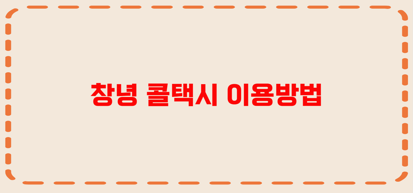 창녕 콜택시 전화번호 이용꿀팁