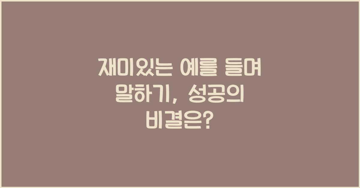 재미있는 예를 들며 말하기