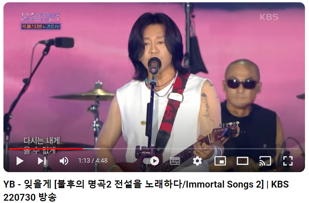 윤도현-밴드-잊을게