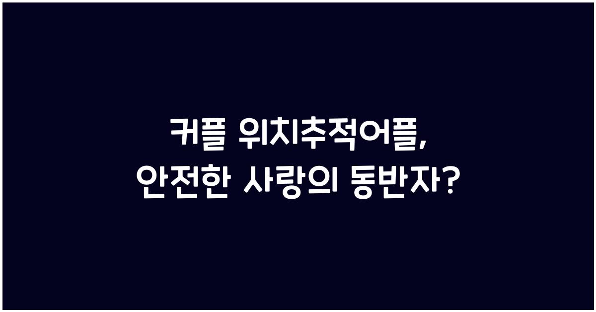 커플 위치추적어플