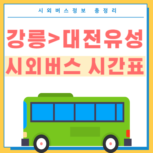 강릉에서 대전유성 시외버스 시간표 썸네일