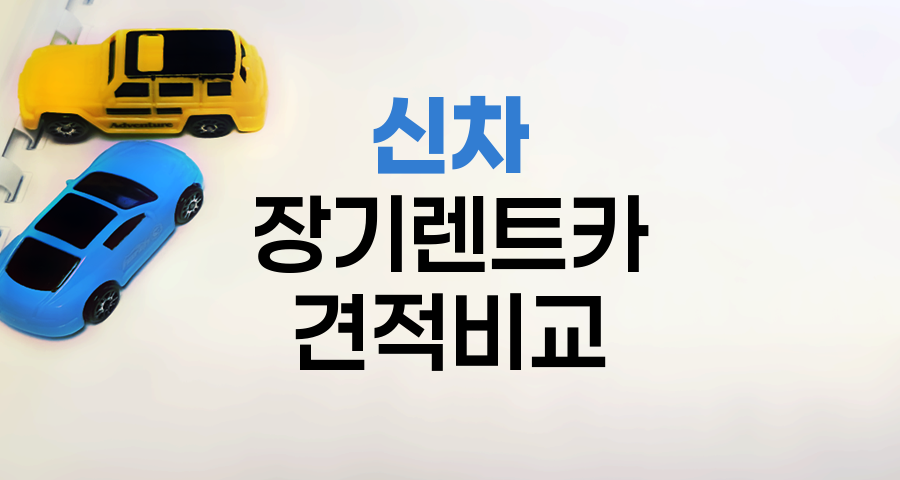 신차 장기렌트카 견적 비교 핵심 전략
