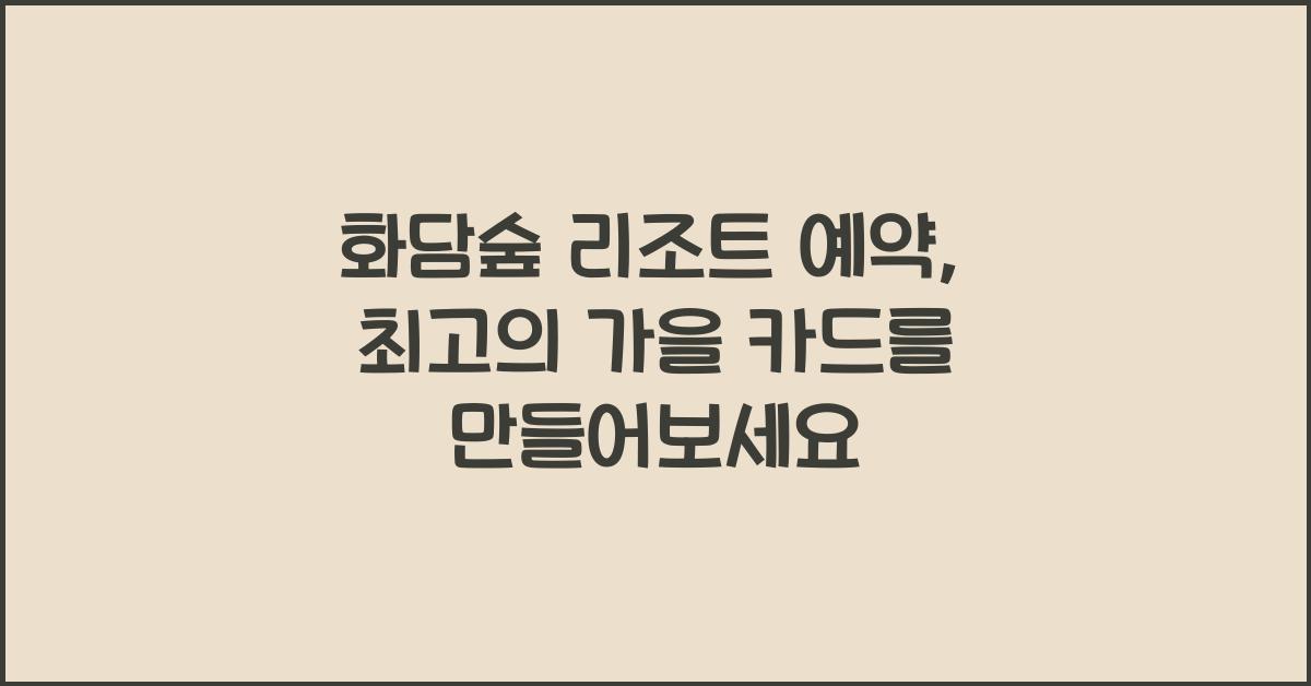 화담숲 리조트 예약