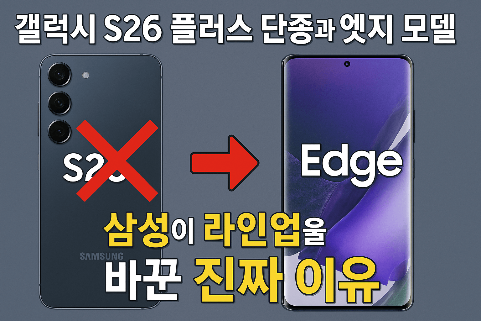 갤럭시 S26 플러스 단종과 엣지 모델 등장, 삼성이 라인업을 바꾼 진짜 이유