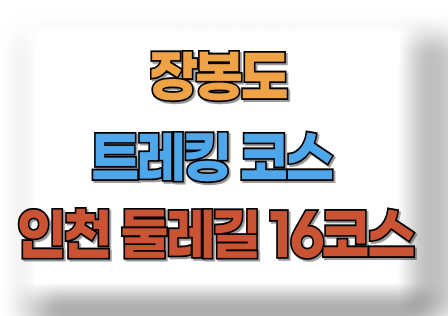 장봉도 트레킹 코스