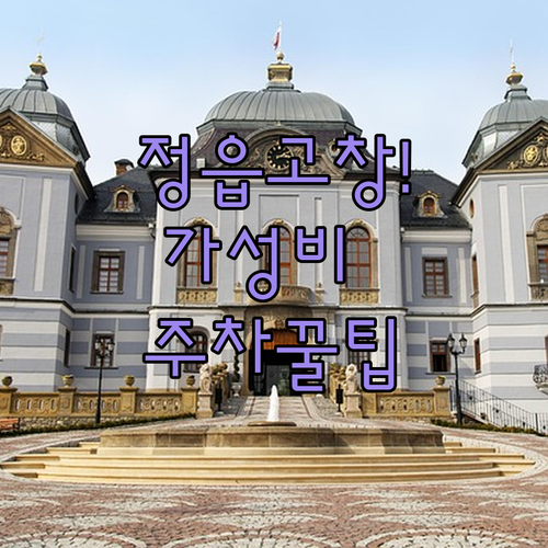 전북 여행 정읍 고창 가성비 숙소 위..