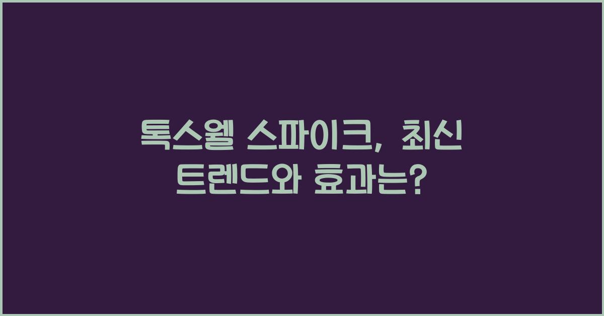 톡스웰 스파이크