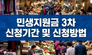 민생회복 지원금 3차 신청방법 소비쿠폰 금액