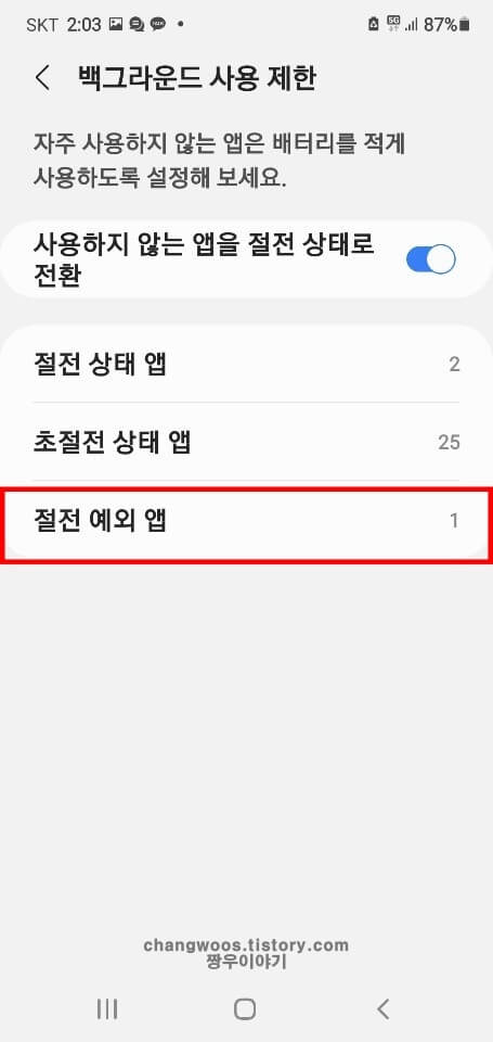 절전-예외-앱