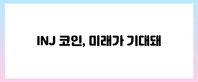 인젝티브(INJ)코인 호재, 소개 및 전망