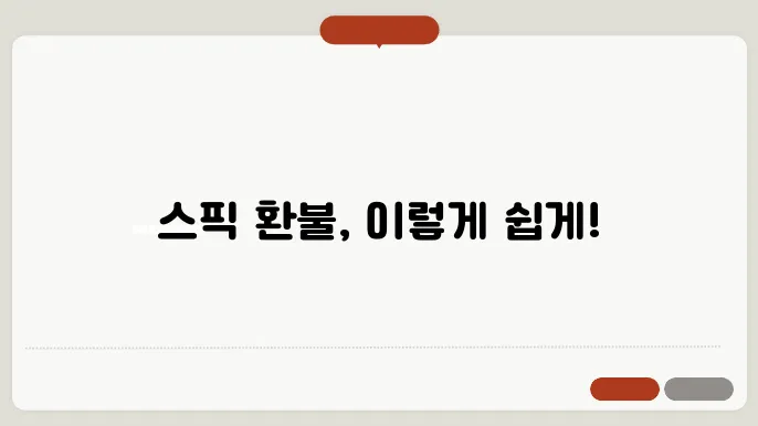 영어회화 어플 스픽 환불방법 고객센터