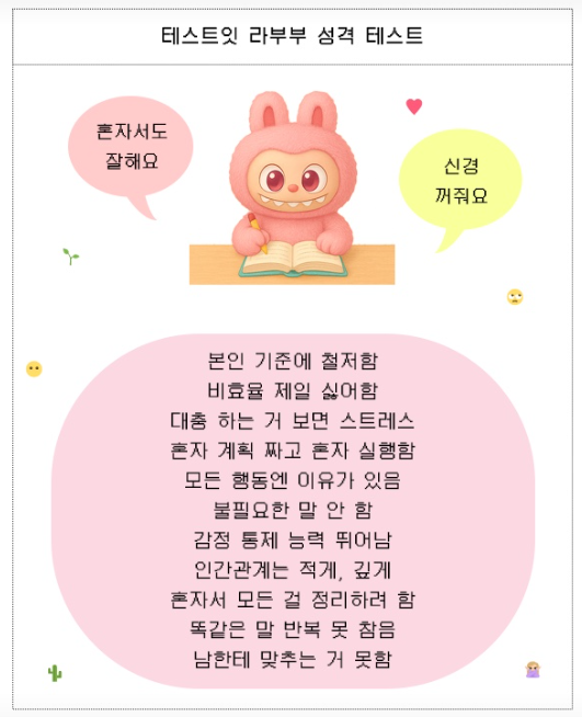 라부부 성격테스트 16가지 결과10