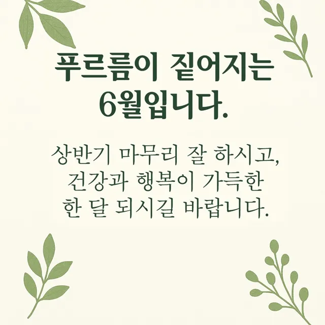 6월 인사말 예시 모음 카톡_3