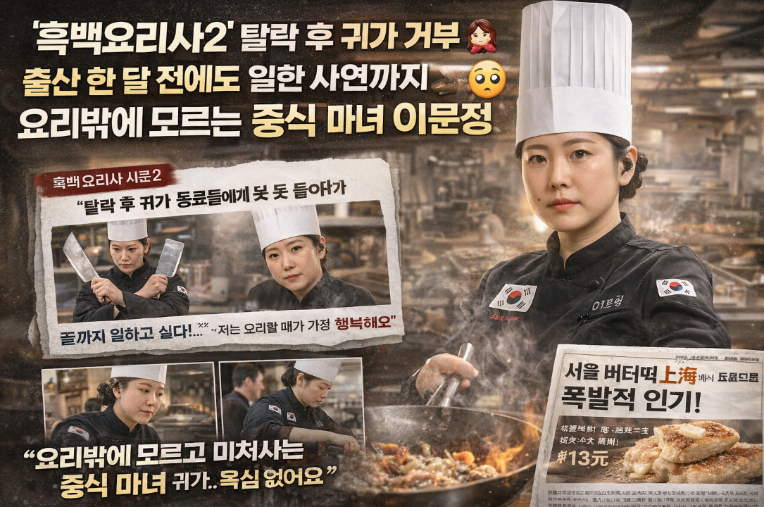 흑백요리사2 이문정, 출산 한 달 전까지 일한 요리 인생 총정리