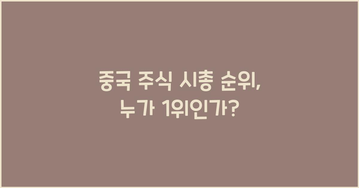 중국 주식 시총 순위