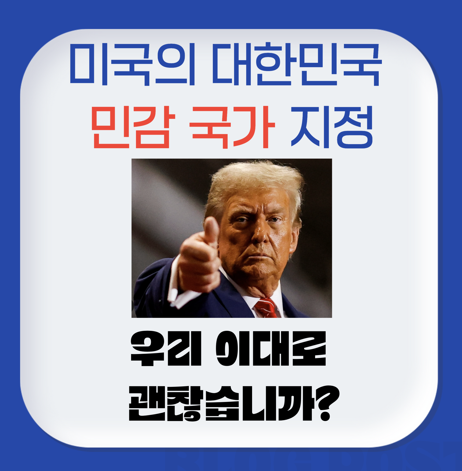 미국의 대한민국 민감 국가 지정