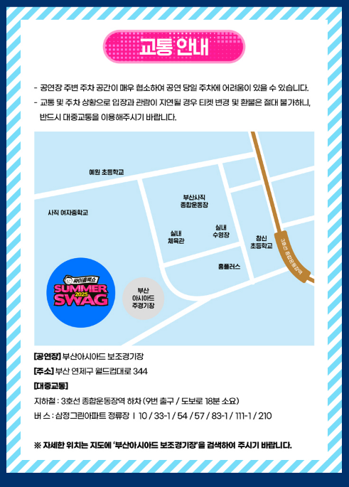 싸이 부산콘서트 주차장 교통안내