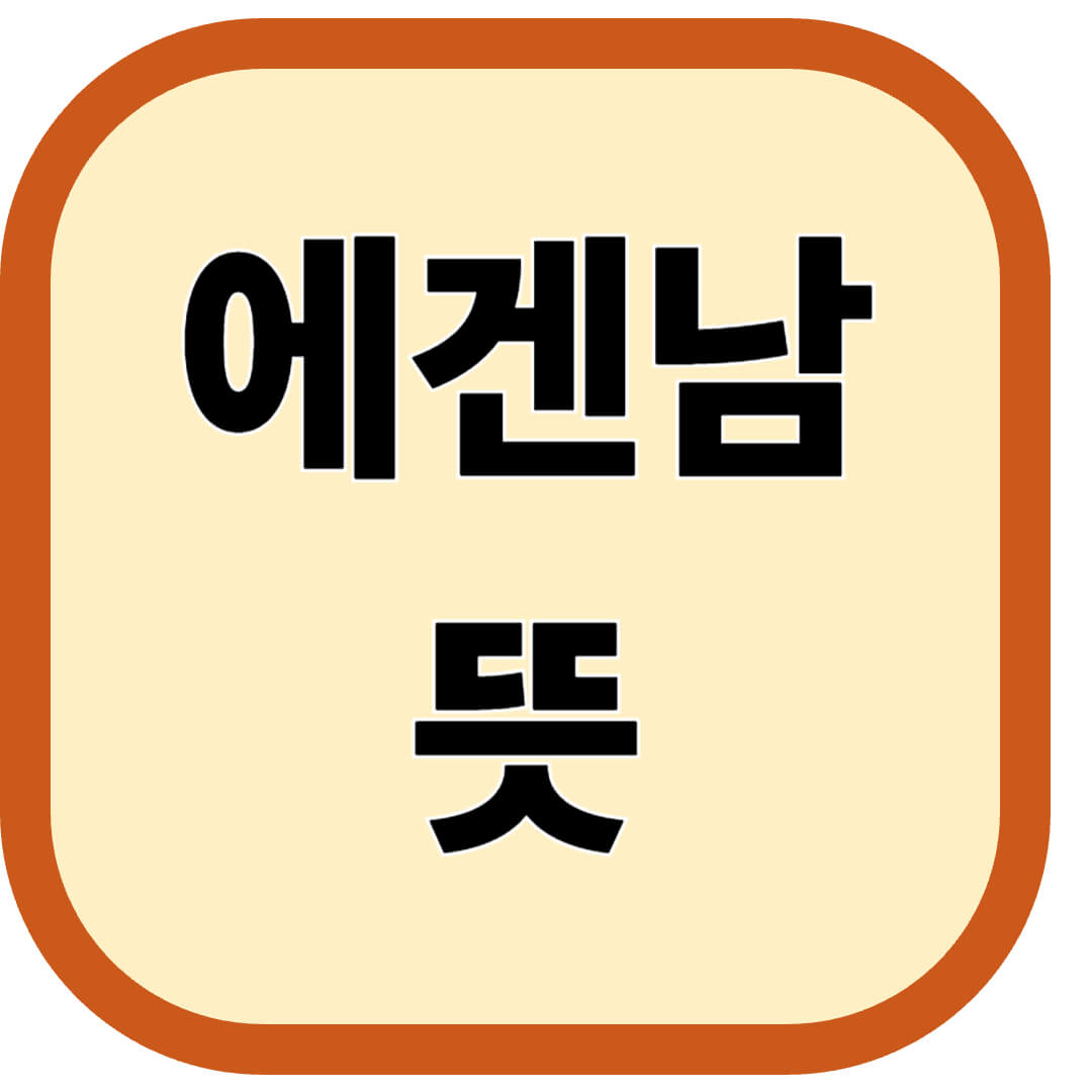 에겐남 뜻