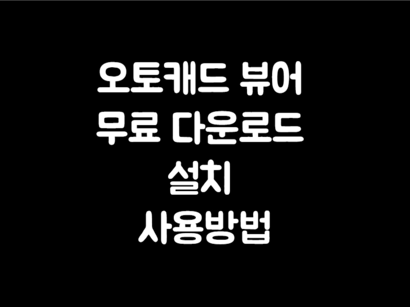 오토캐드 뷰어 무료 다운로드 설치 사용방법