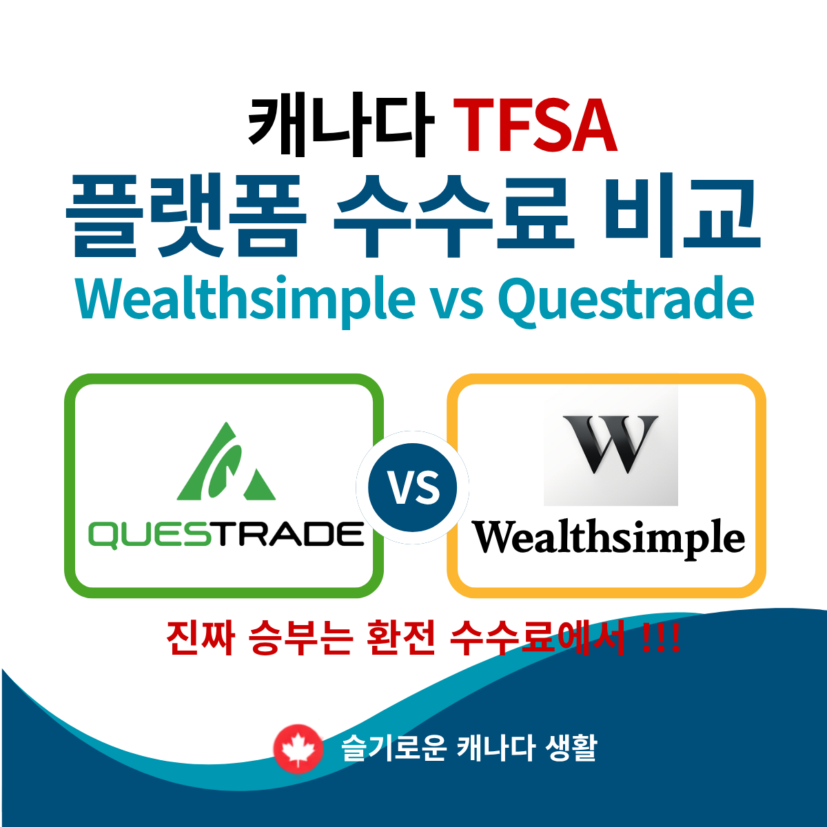 캐나다 TFSA 플랫폼 수수료 비교 2026 - Wealthsimple vs Questrade, 초보자도 이해하는 선택 가이드