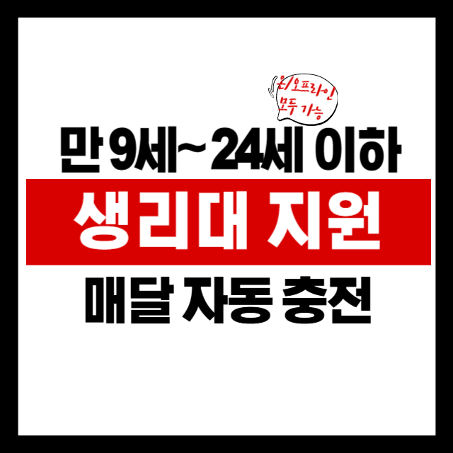 여성청소년 생리용품 바우처 완벽 가이드 (지원대상부터 결제방법까지)