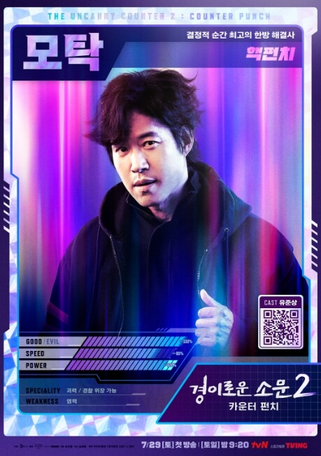 경이로운 소문 시즌2에서 괴력을 사용하는 모탁(유준상)의 공식 캐릭터 카드 이미지